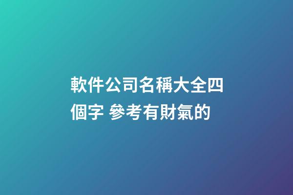 軟件公司名稱大全四個字 參考有財氣的-第1張-公司起名-玄機派